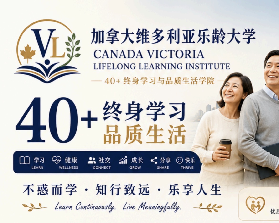 加拿大维多利亚乐龄大学 Canada Victoria Lifelong Learning Institute